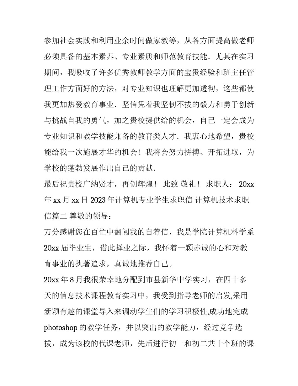 2023年计算机专业学生求职信 计算机技术求职信(15篇)_第2页