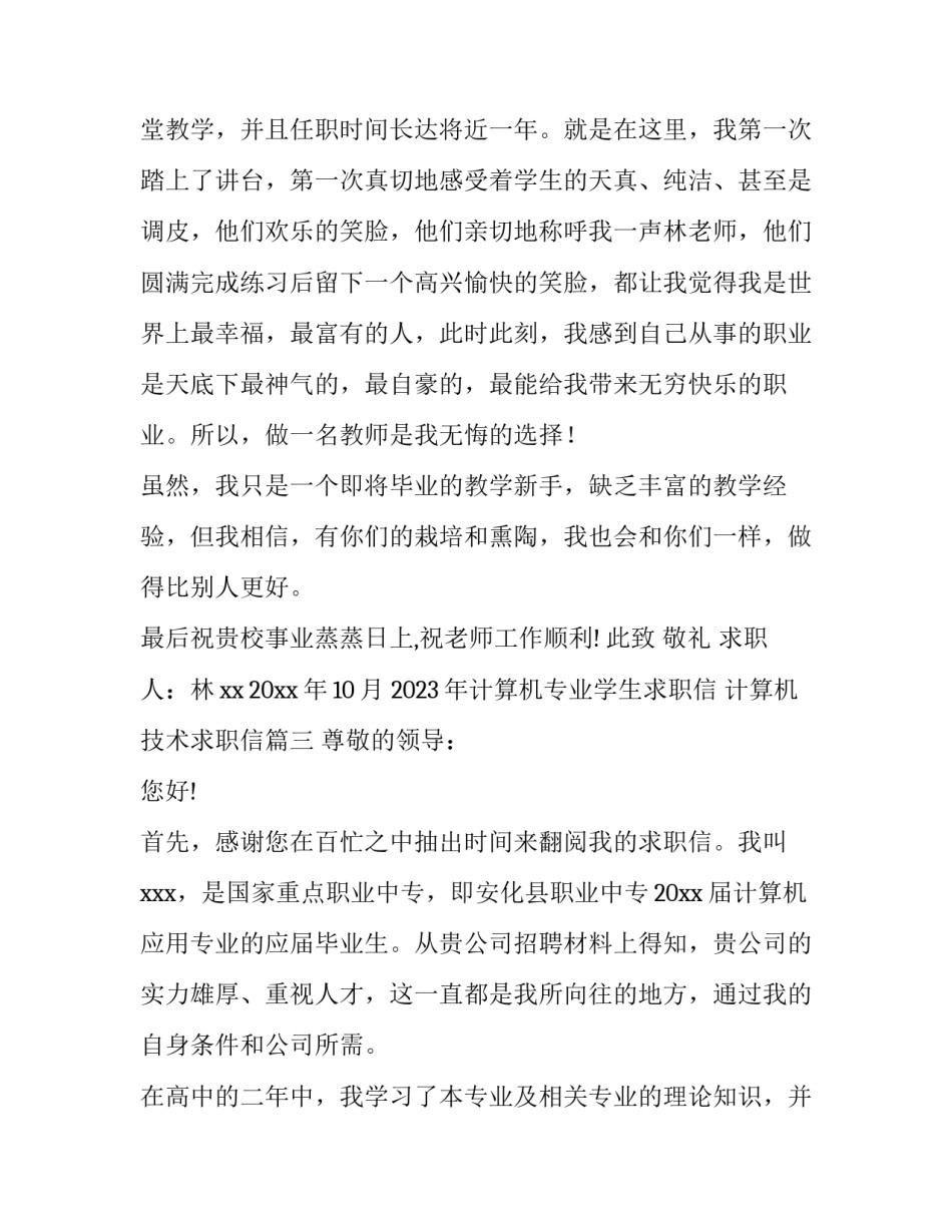 2023年计算机专业学生求职信 计算机技术求职信(15篇)_第3页
