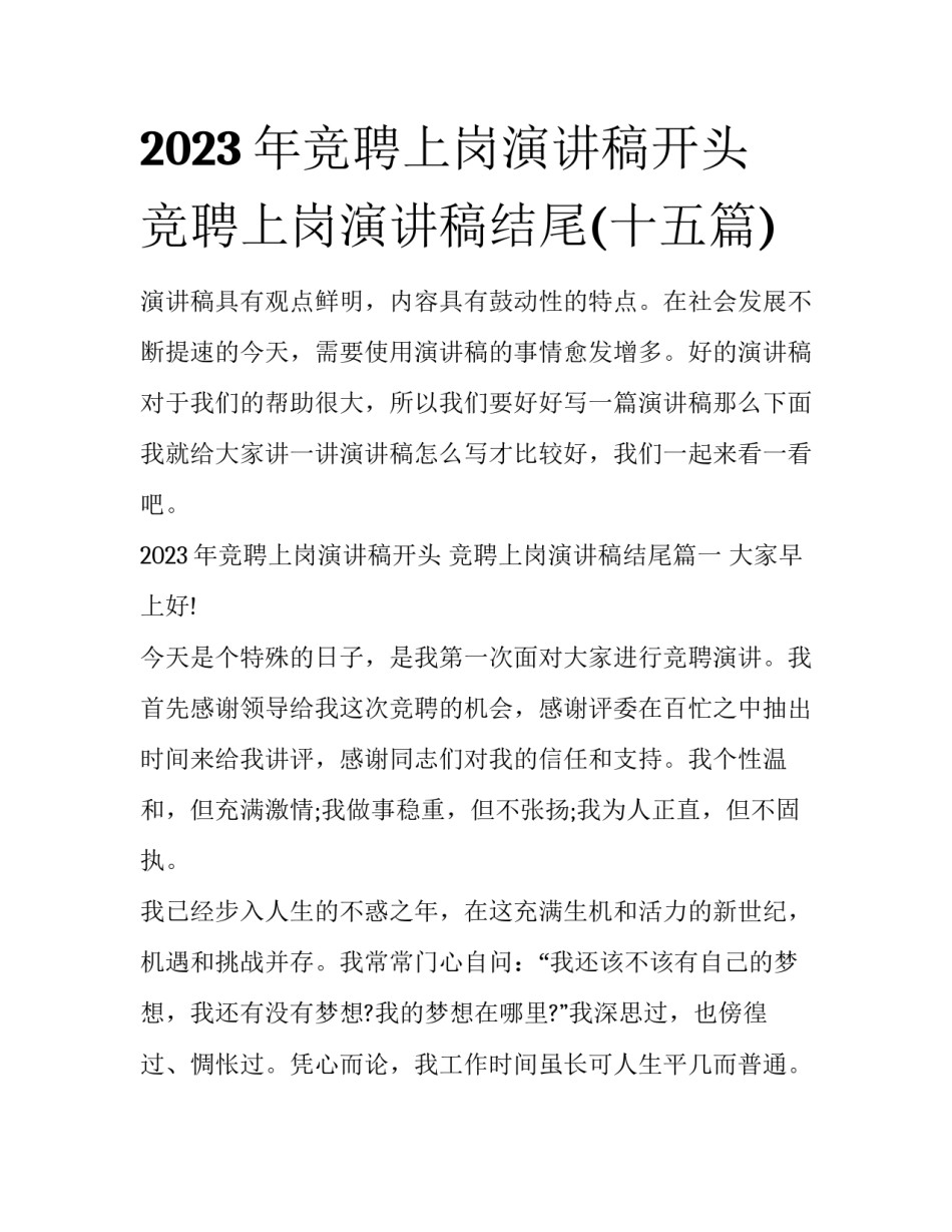 2023年竞聘上岗演讲稿开头 竞聘上岗演讲稿结尾(十五篇)_第1页