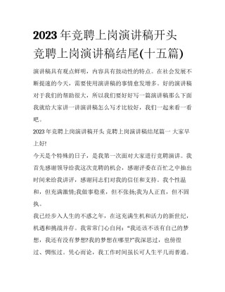 2023年竞聘上岗演讲稿开头 竞聘上岗演讲稿结尾(十五篇)