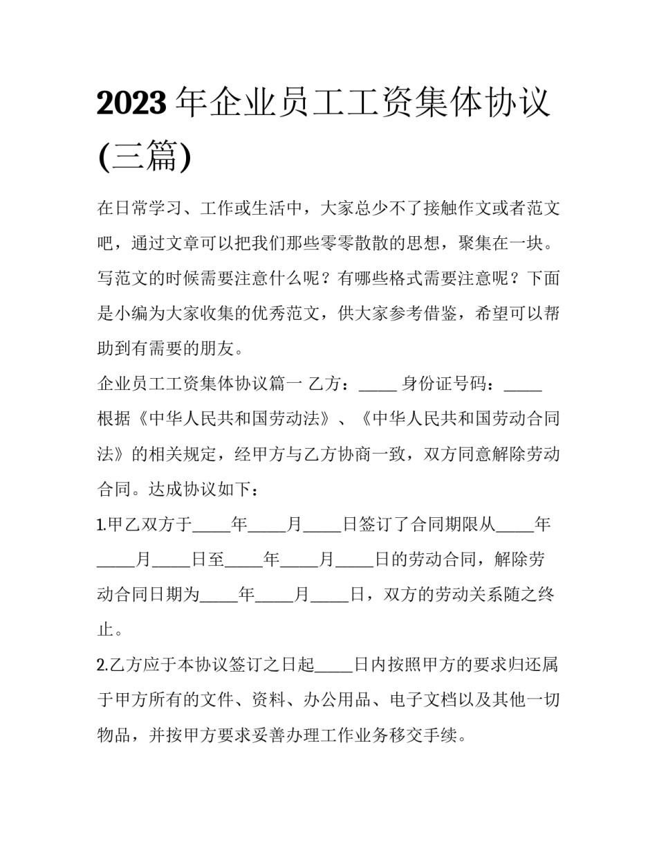 2023年企业员工工资集体协议(三篇)_第1页