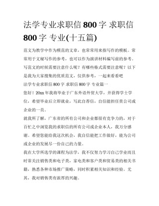 法学专业求职信800字 求职信800字 专业(十五篇)