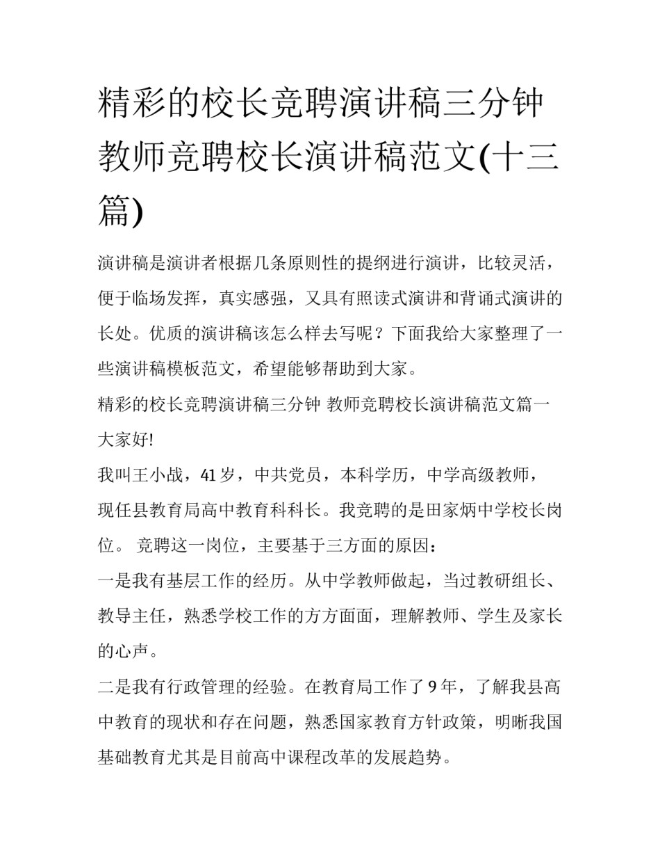 精彩的校长竞聘演讲稿三分钟 教师竞聘校长演讲稿范文(十三篇)_第1页
