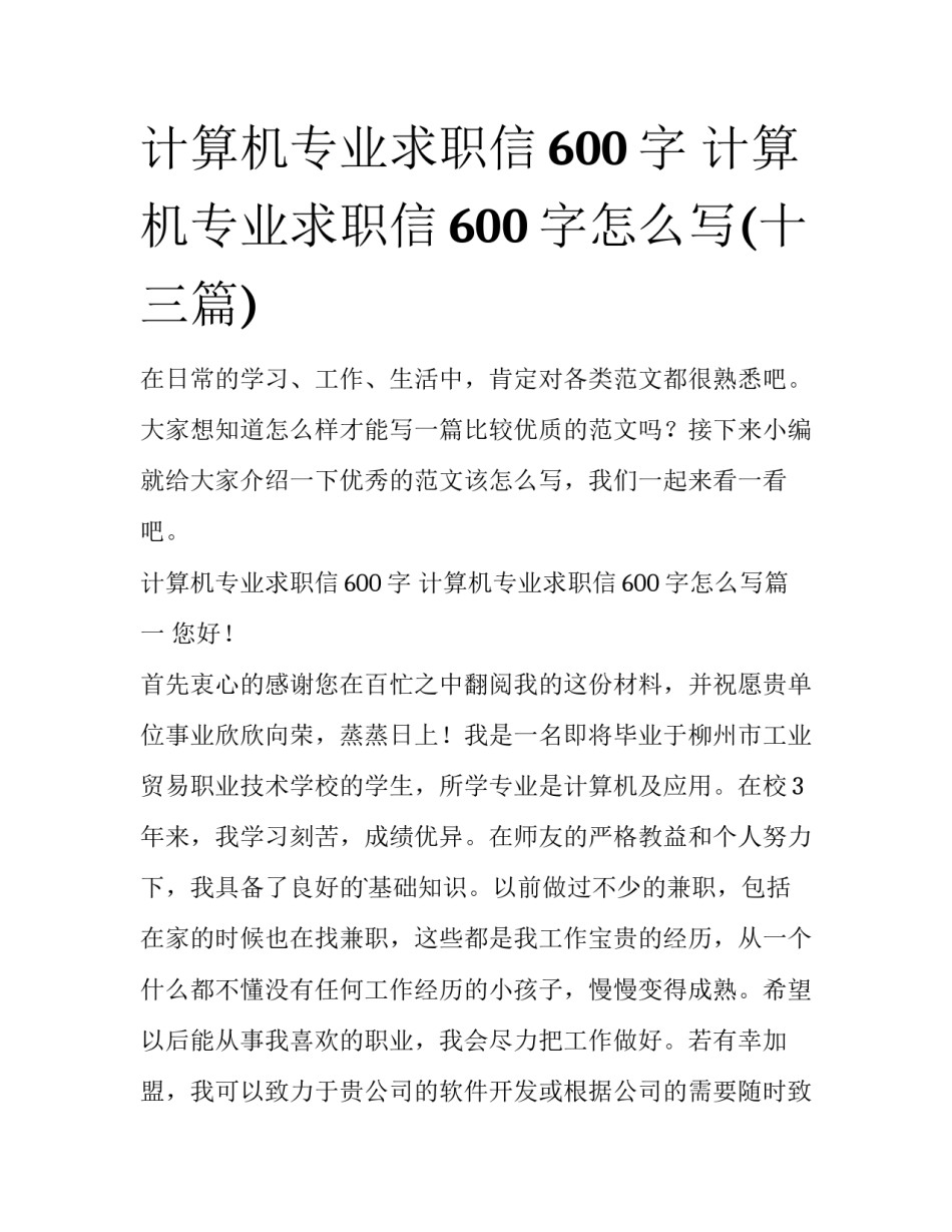 计算机专业求职信600字 计算机专业求职信600字怎么写(十三篇)_第1页