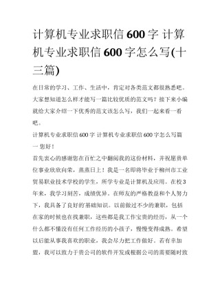 计算机专业求职信600字 计算机专业求职信600字怎么写(十三篇)