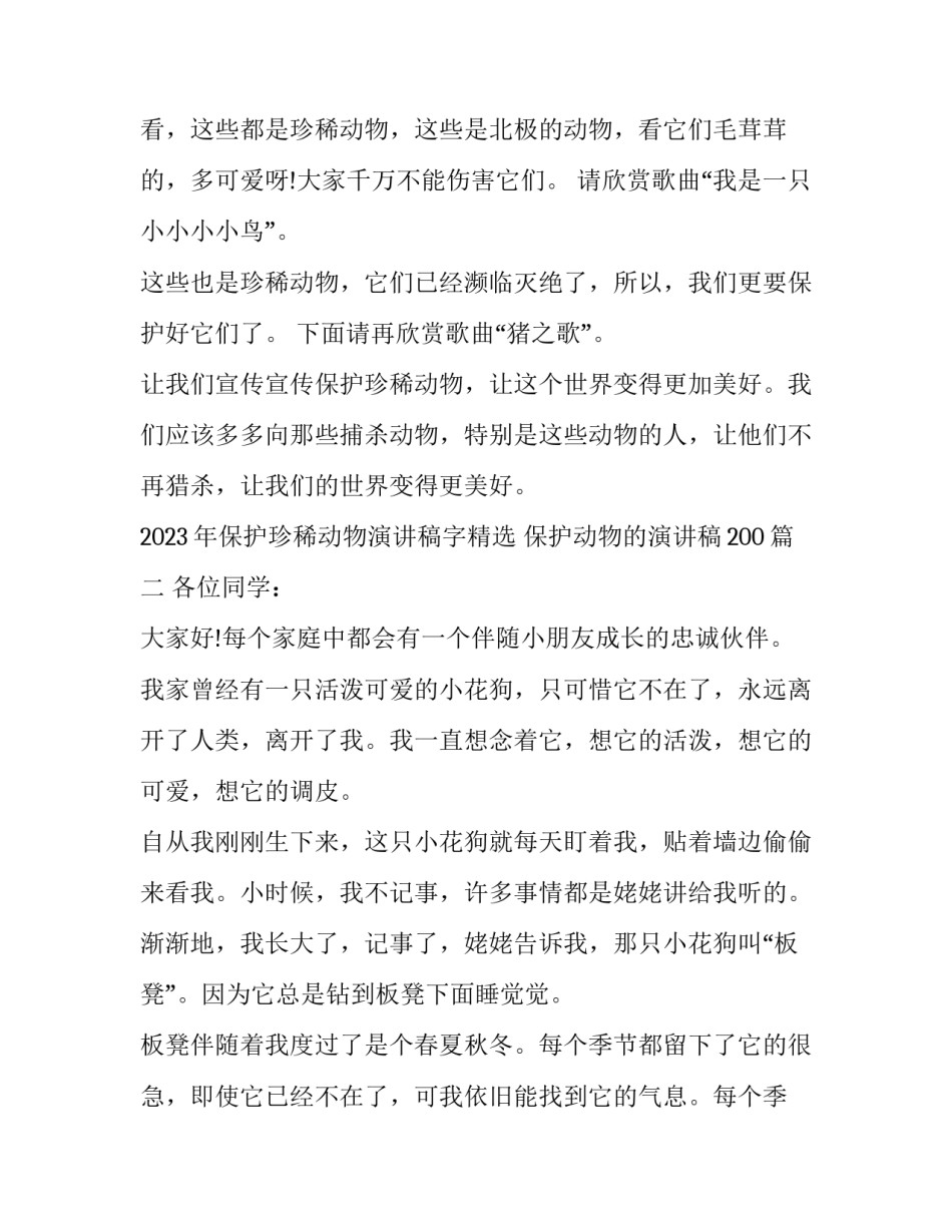 2023年保护珍稀动物演讲稿字精选 保护动物的演讲稿200(2篇)_第2页