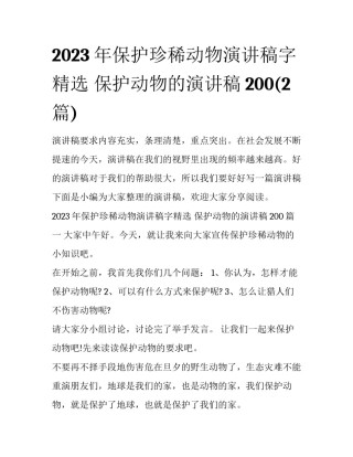 2023年保护珍稀动物演讲稿字精选 保护动物的演讲稿200(2篇)