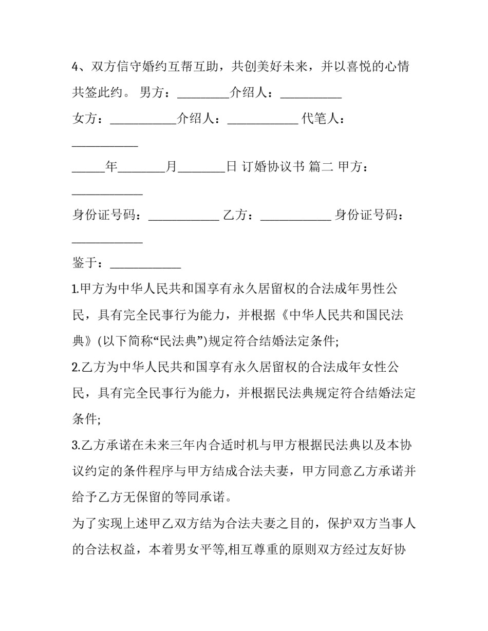 订婚协议书 (四篇)_第2页