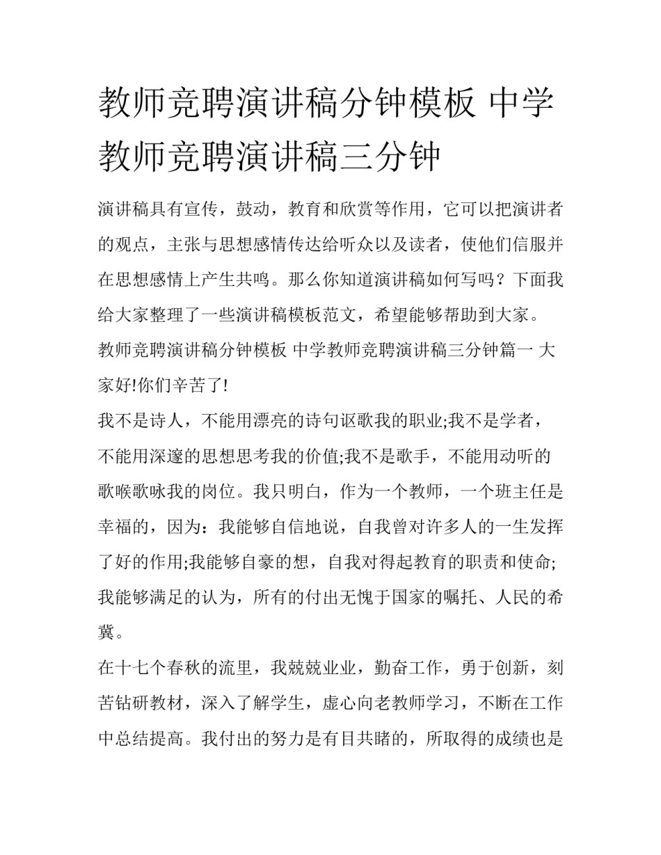 教师竞聘演讲稿分钟模板 中学教师竞聘演讲稿三分钟_第1页