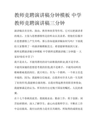 教师竞聘演讲稿分钟模板 中学教师竞聘演讲稿三分钟