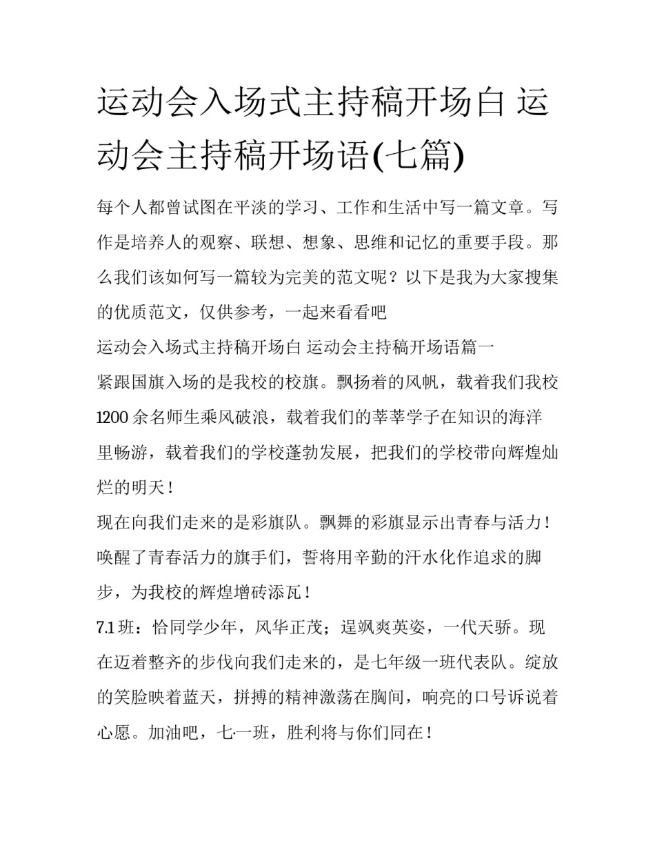 运动会入场式主持稿开场白 运动会主持稿开场语(七篇)_第1页
