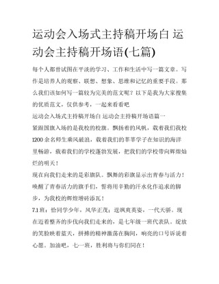 运动会入场式主持稿开场白 运动会主持稿开场语(七篇)