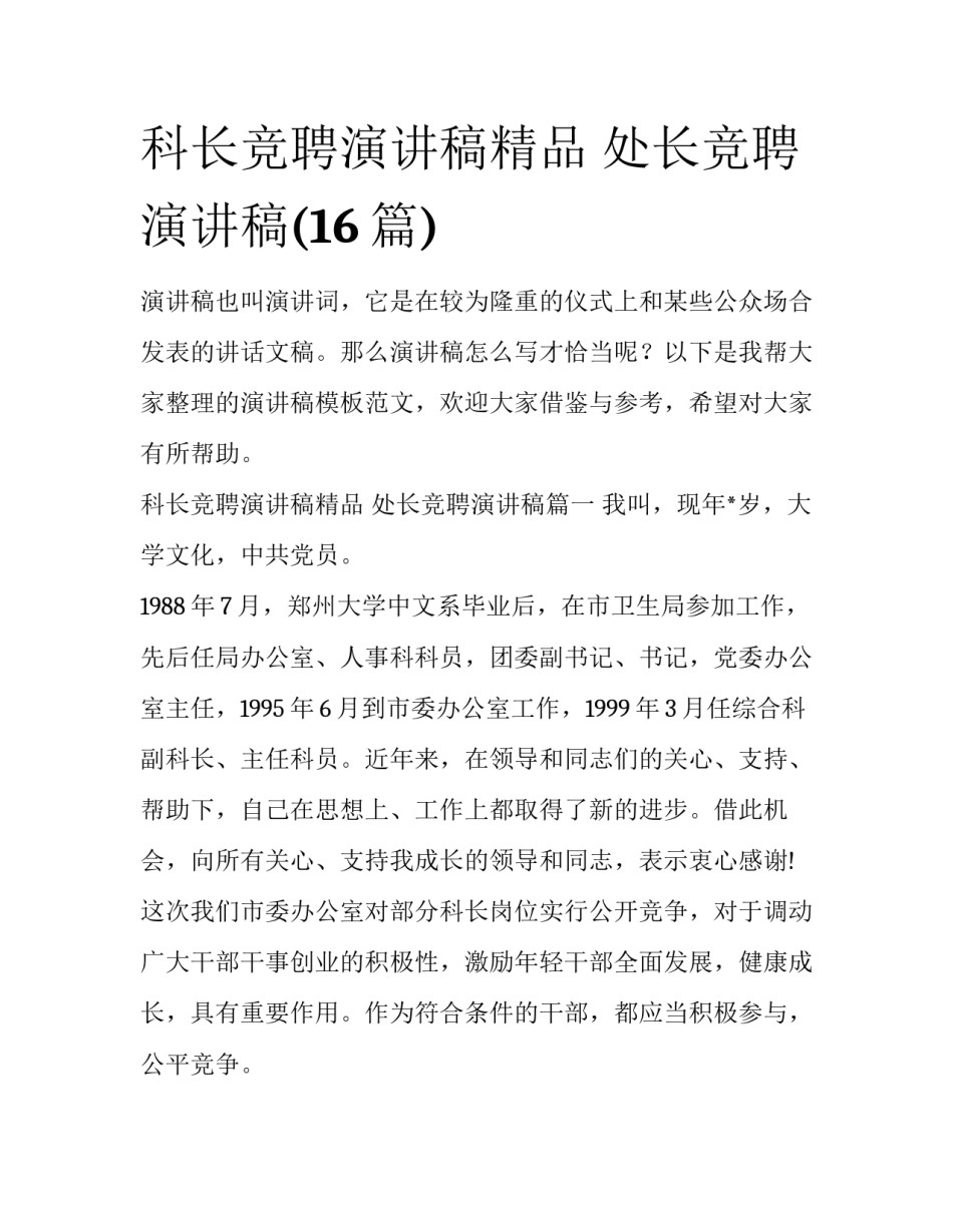 科长竞聘演讲稿精品 处长竞聘演讲稿(16篇)_第1页