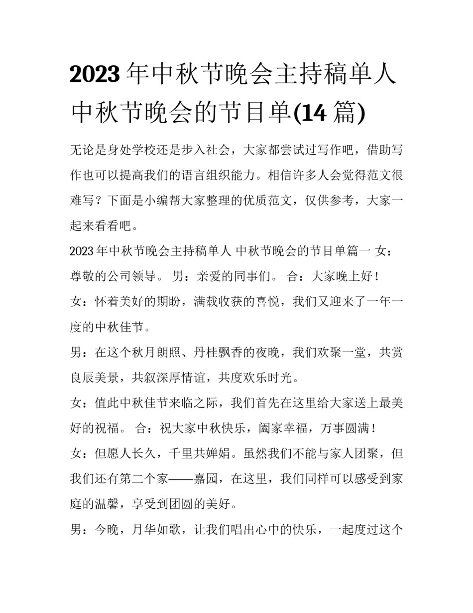 2023年中秋节晚会主持稿单人 中秋节晚会的节目单(14篇)_第1页