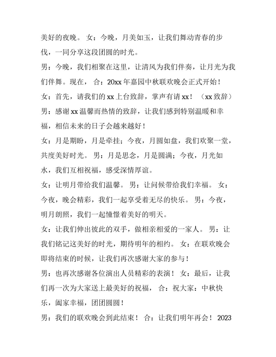2023年中秋节晚会主持稿单人 中秋节晚会的节目单(14篇)_第2页