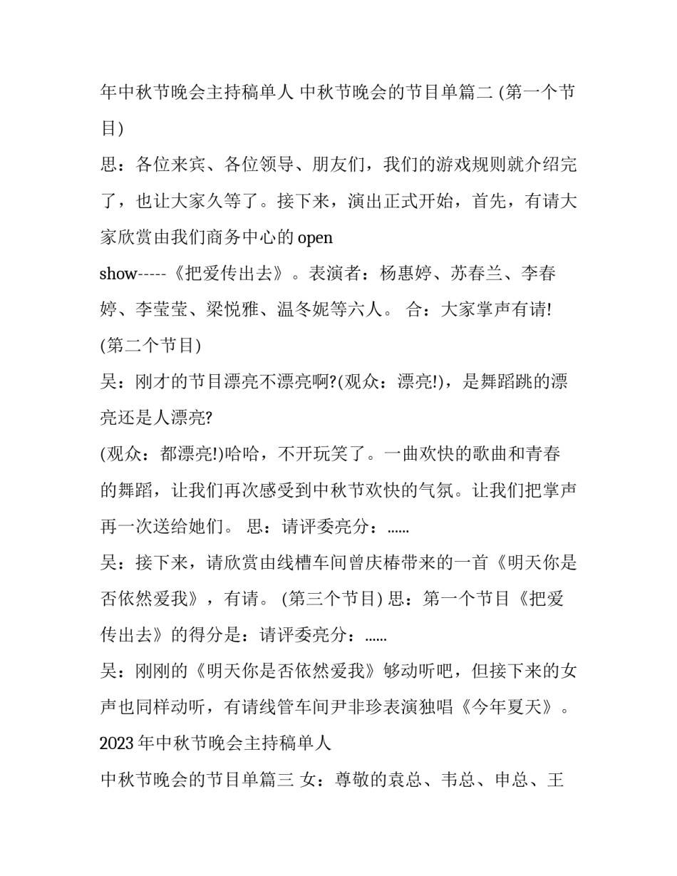 2023年中秋节晚会主持稿单人 中秋节晚会的节目单(14篇)_第3页