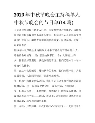 2023年中秋节晚会主持稿单人 中秋节晚会的节目单(14篇)