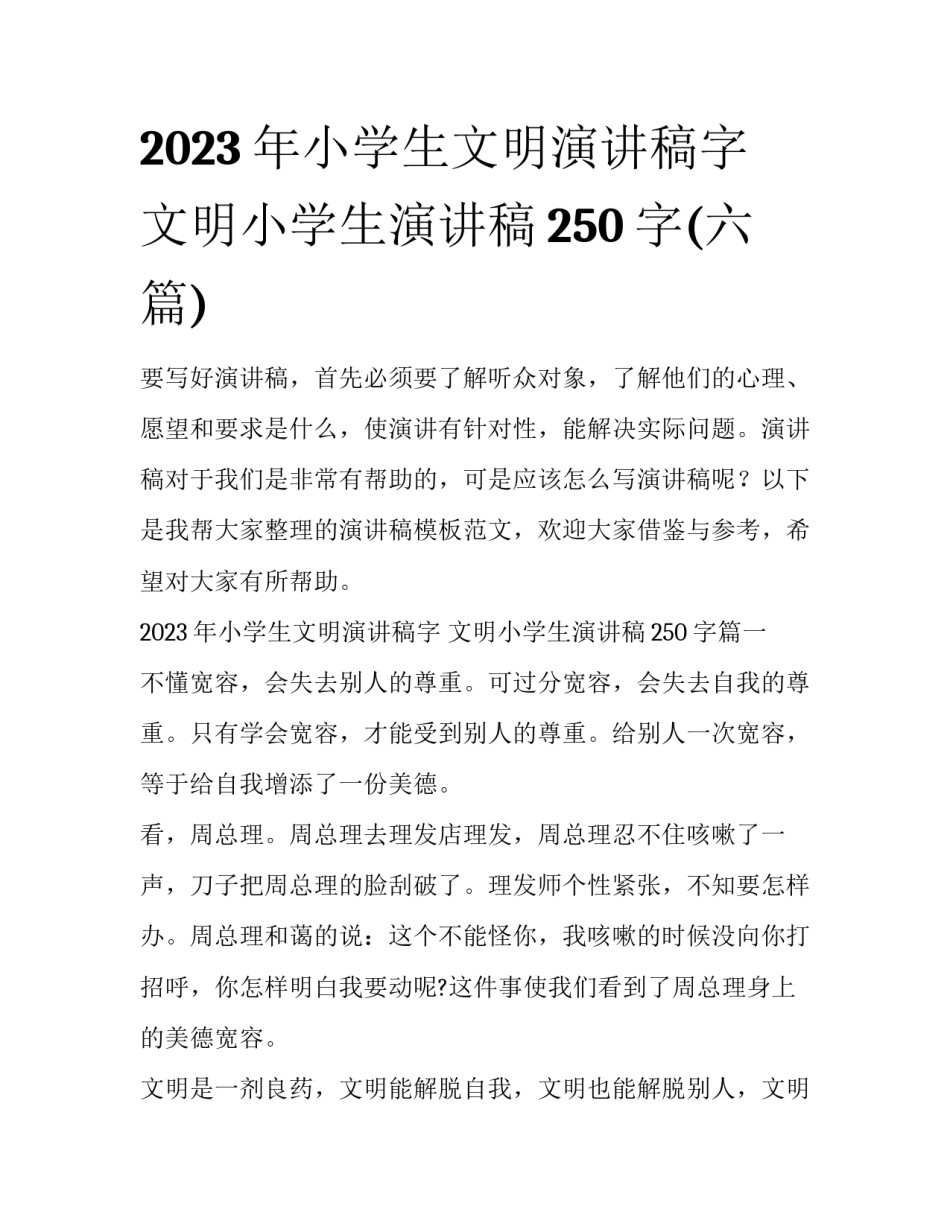 2023年小学生文明演讲稿字 文明小学生演讲稿250字(六篇)_第1页