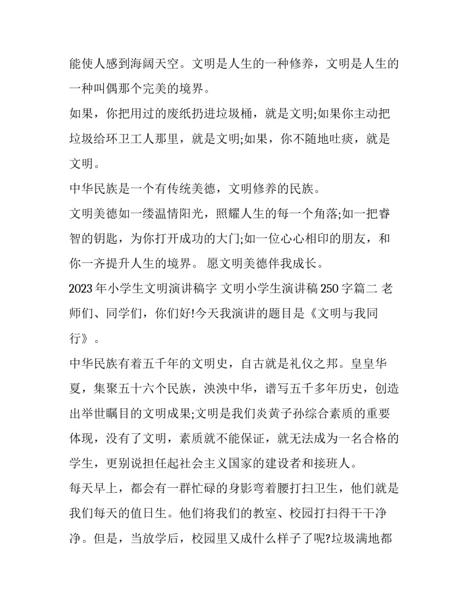 2023年小学生文明演讲稿字 文明小学生演讲稿250字(六篇)_第2页