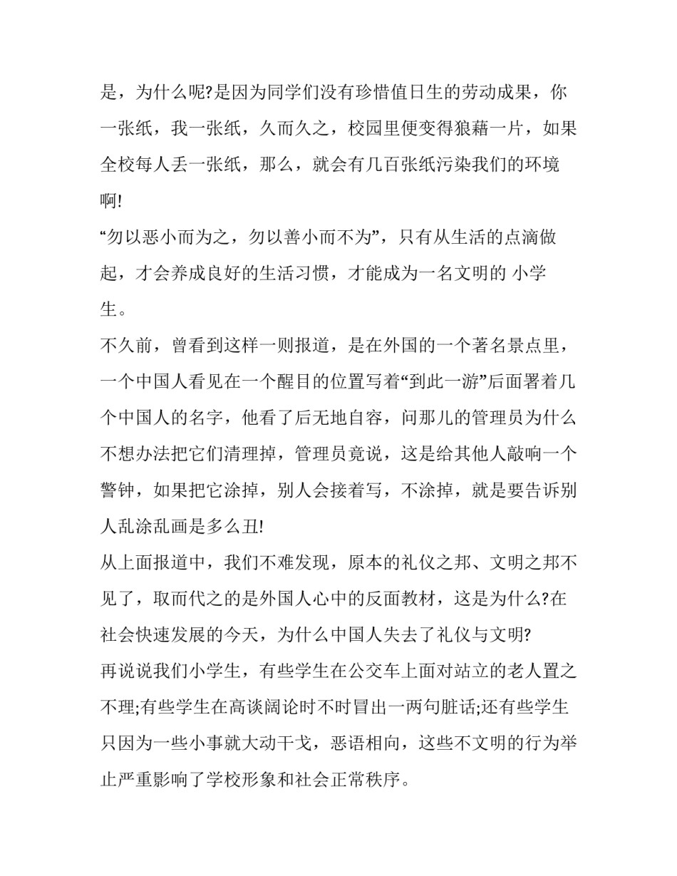 2023年小学生文明演讲稿字 文明小学生演讲稿250字(六篇)_第3页