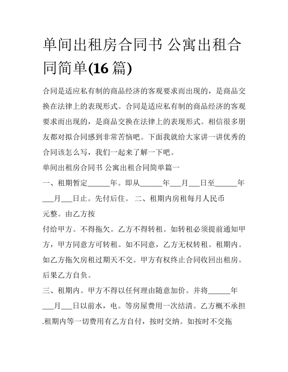 单间出租房合同书 公寓出租合同简单(16篇)_第1页