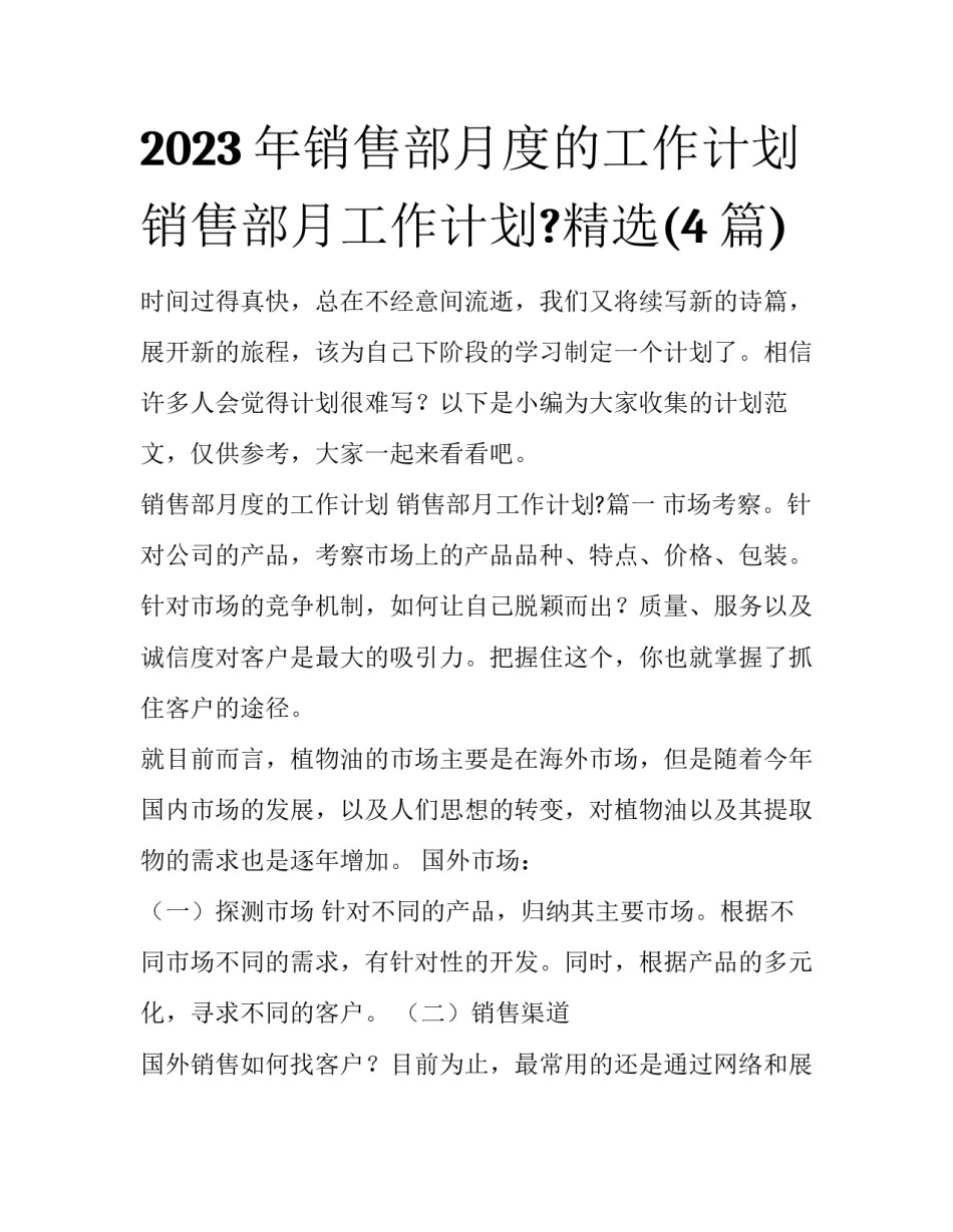 2023年销售部月度的工作计划 销售部月工作计划?精选(4篇)_第1页