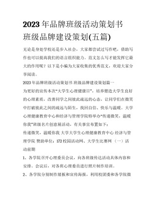 2023年品牌班级活动策划书 班级品牌建设策划(五篇)