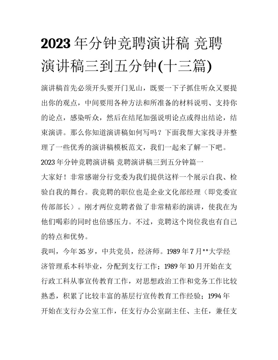 2023年分钟竞聘演讲稿 竞聘演讲稿三到五分钟(十三篇)_第1页