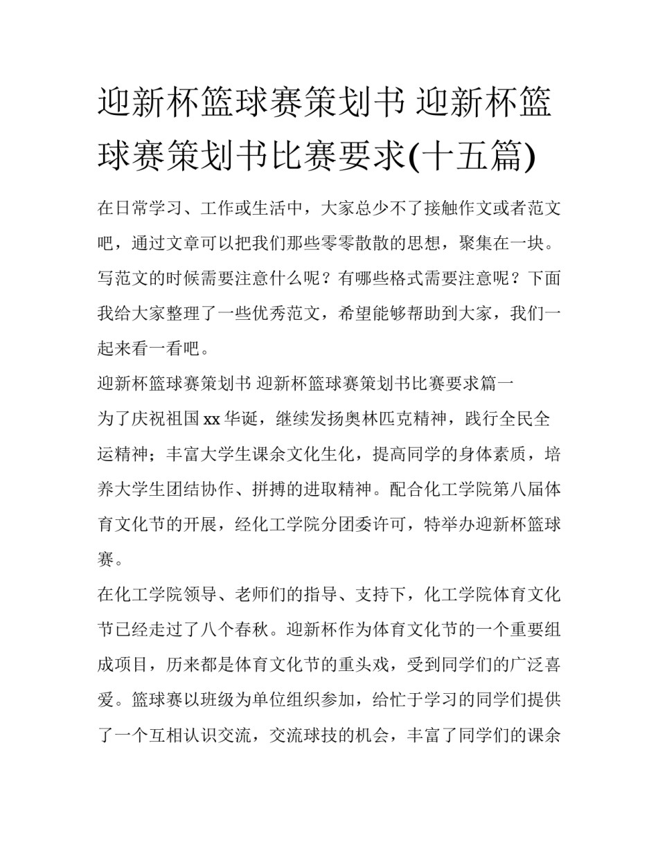 迎新杯篮球赛策划书 迎新杯篮球赛策划书比赛要求(十五篇)_第1页