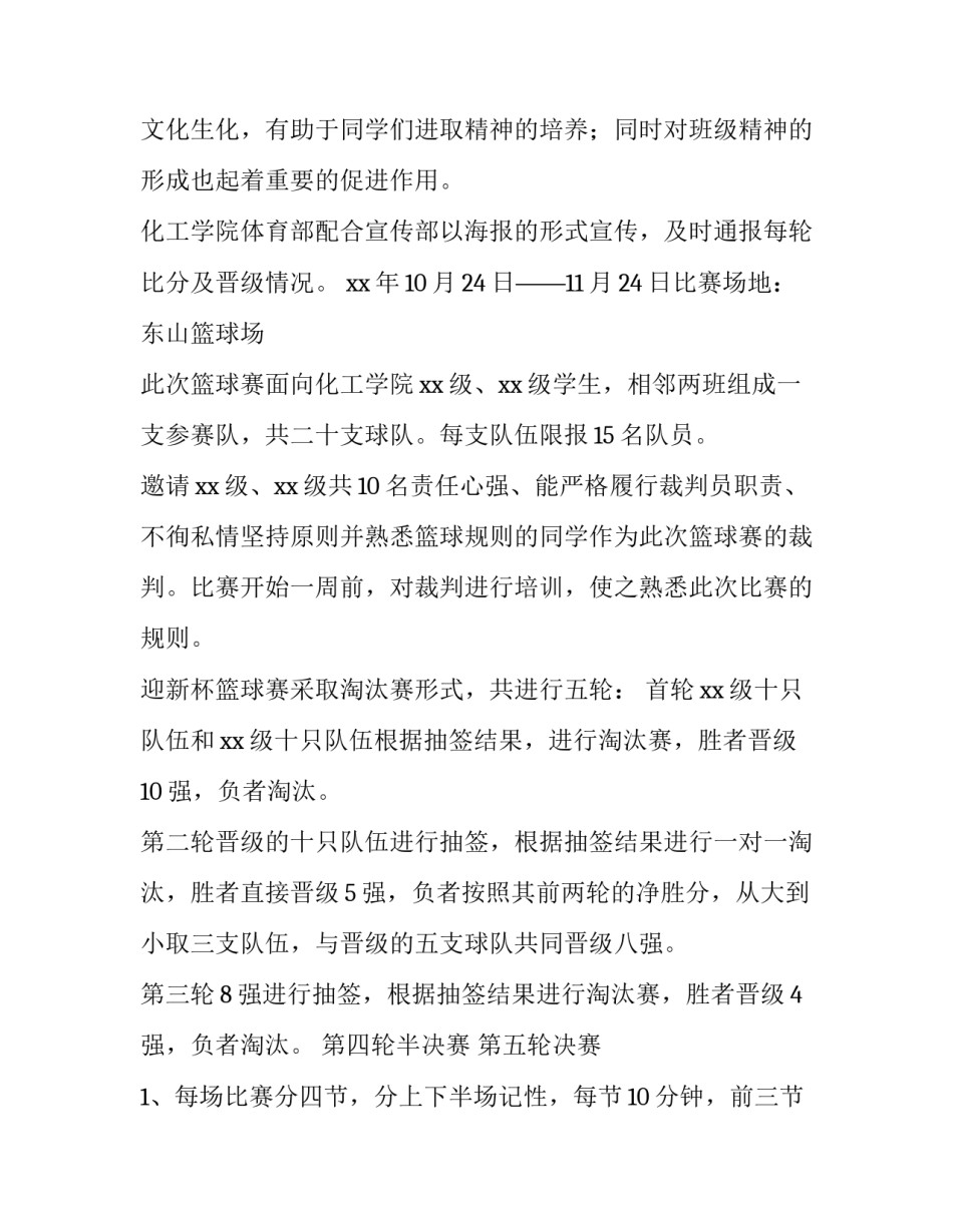 迎新杯篮球赛策划书 迎新杯篮球赛策划书比赛要求(十五篇)_第2页
