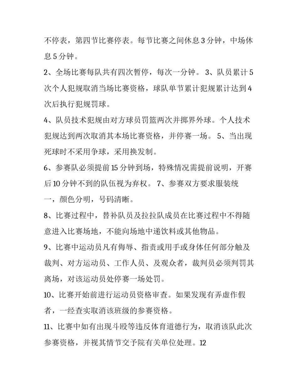 迎新杯篮球赛策划书 迎新杯篮球赛策划书比赛要求(十五篇)_第3页