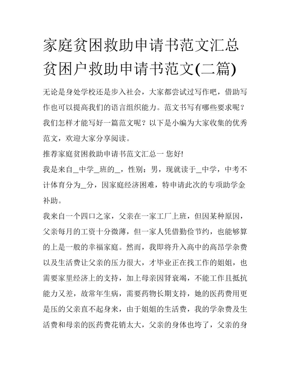 家庭贫困救助申请书范文汇总 贫困户救助申请书范文(二篇)_第1页