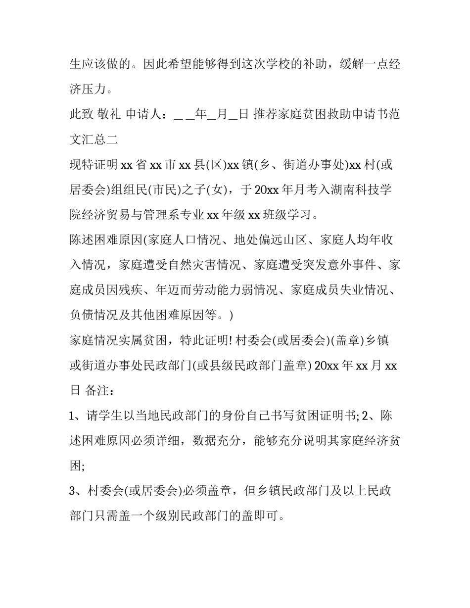 家庭贫困救助申请书范文汇总 贫困户救助申请书范文(二篇)_第3页
