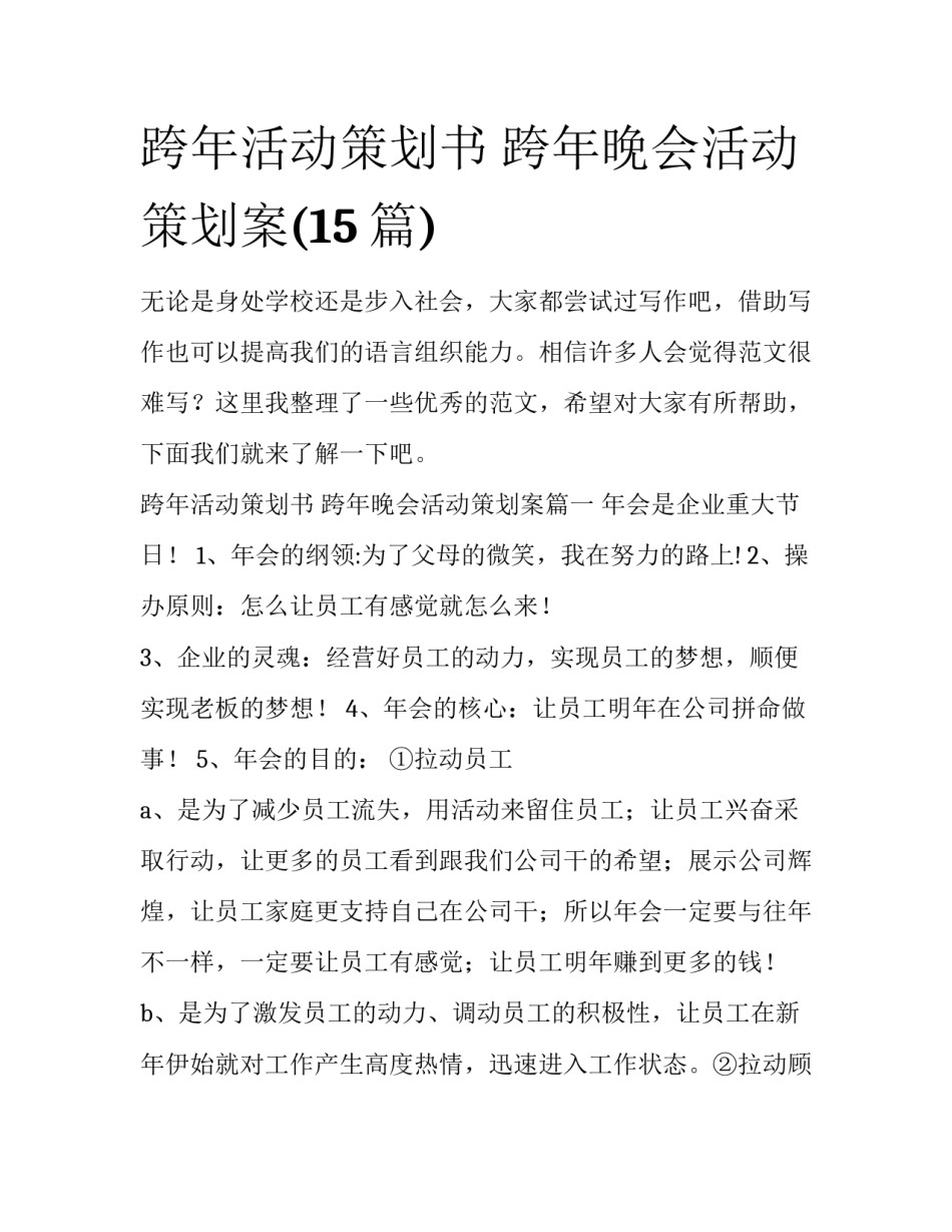 跨年活动策划书 跨年晚会活动策划案(15篇)_第1页