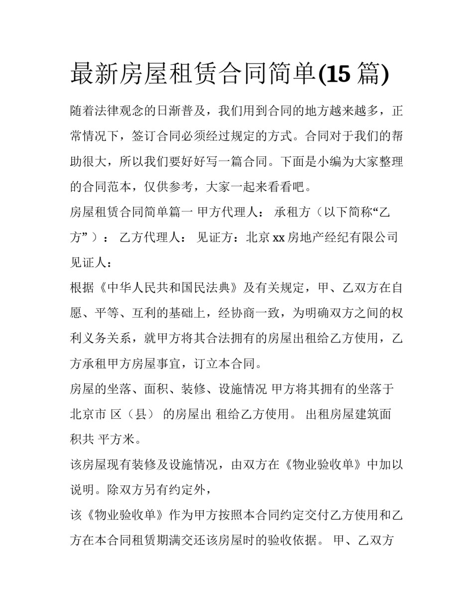 最新房屋租赁合同简单(15篇)_第1页