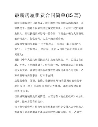 最新房屋租赁合同简单(15篇)