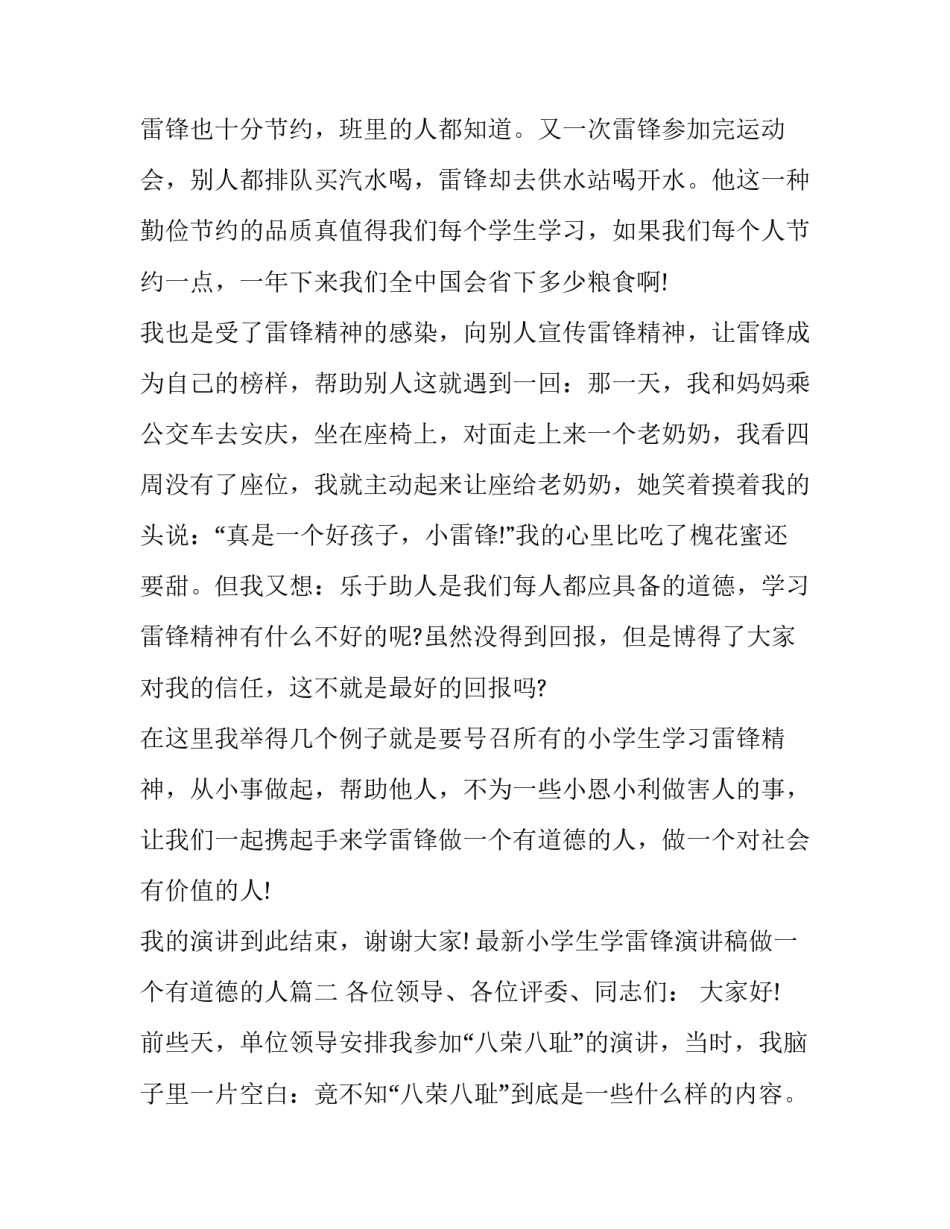 最新小学生学雷锋演讲稿做一个有道德的人(3篇)_第2页