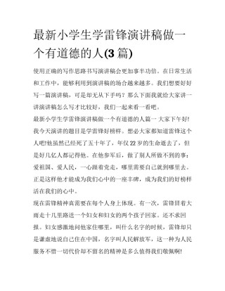 最新小学生学雷锋演讲稿做一个有道德的人(3篇)