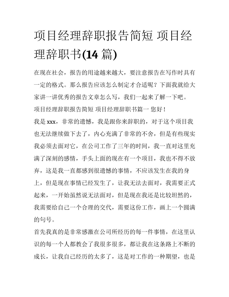 项目经理辞职报告简短 项目经理辞职书(14篇)_第1页