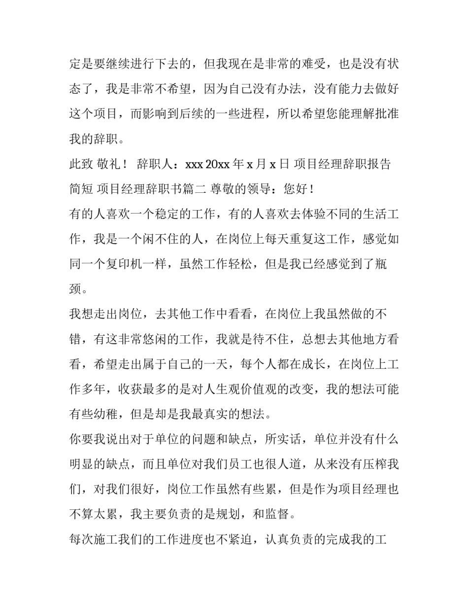 项目经理辞职报告简短 项目经理辞职书(14篇)_第3页