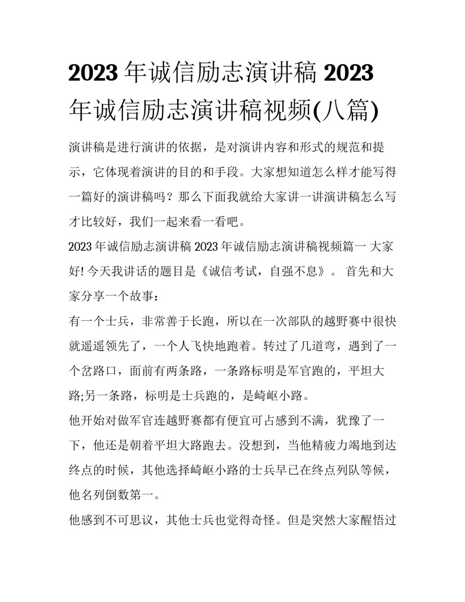 2023年诚信励志演讲稿 2023年诚信励志演讲稿视频(八篇)_第1页