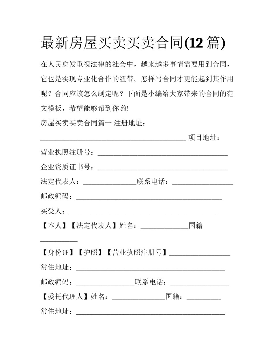 最新房屋买卖买卖合同(12篇)_第1页