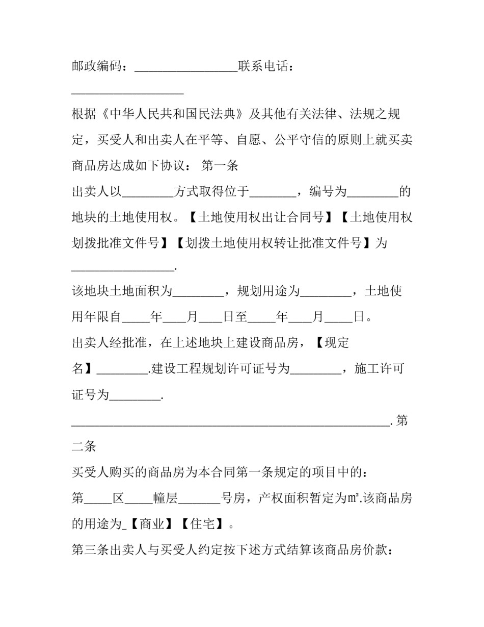 最新房屋买卖买卖合同(12篇)_第2页