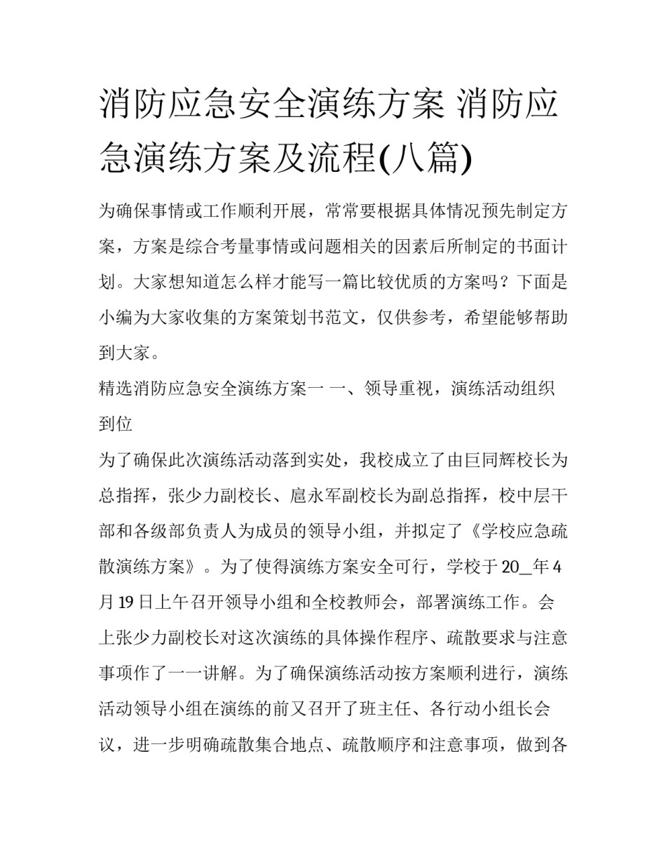 消防应急安全演练方案 消防应急演练方案及流程(八篇)_第1页