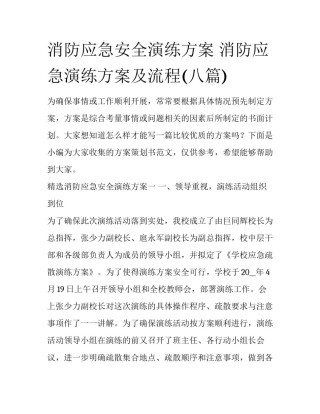 消防应急安全演练方案 消防应急演练方案及流程(八篇)