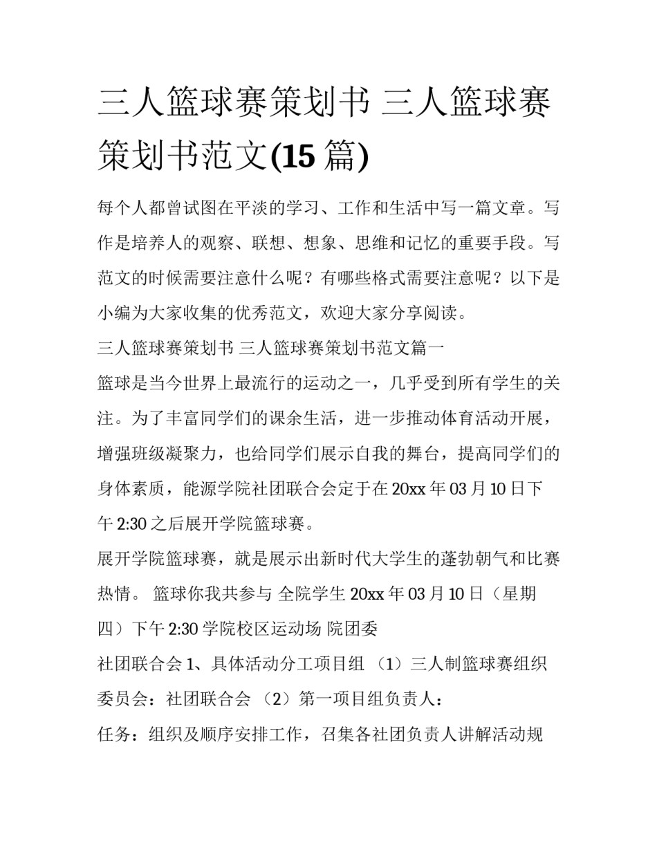 三人篮球赛策划书 三人篮球赛策划书范文(15篇)_第1页