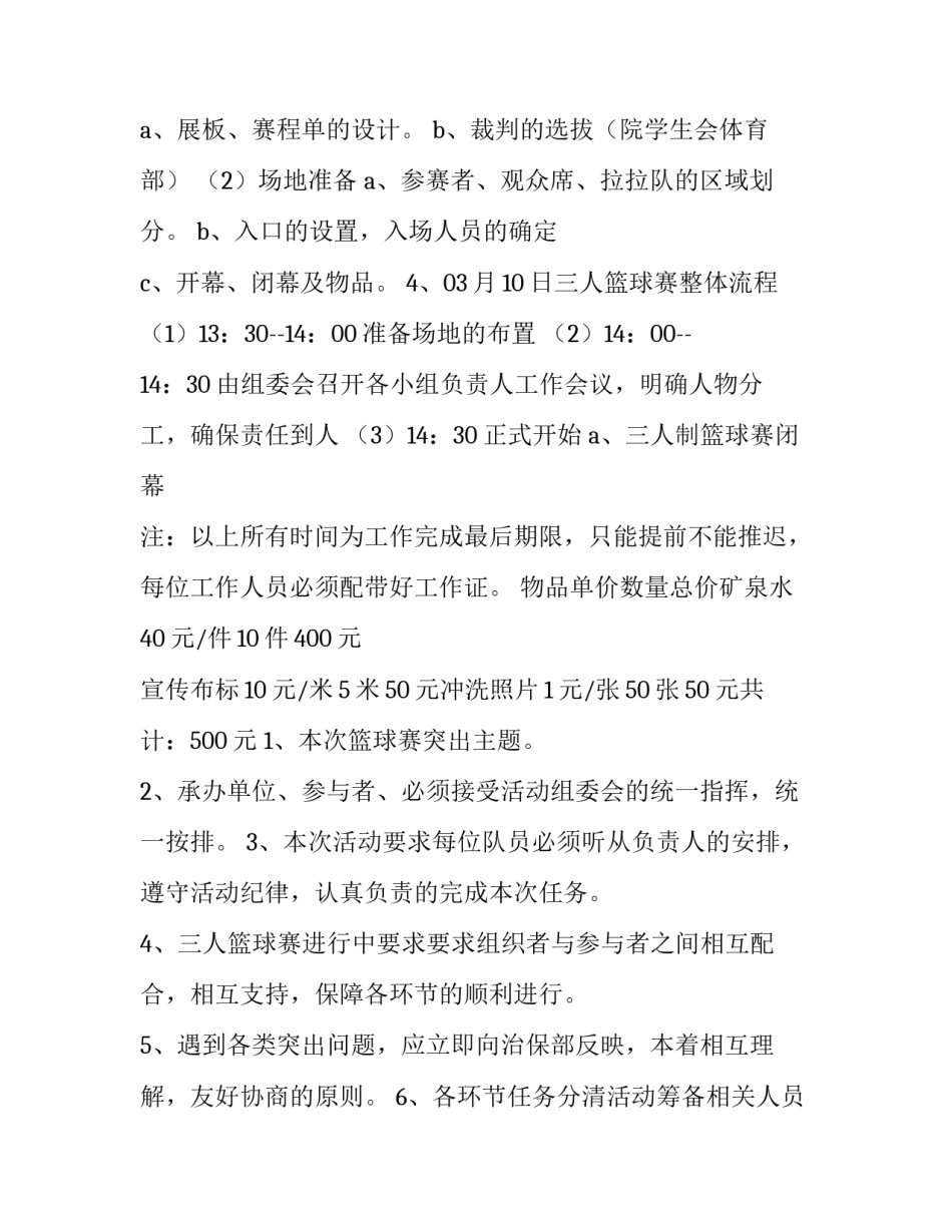 三人篮球赛策划书 三人篮球赛策划书范文(15篇)_第3页