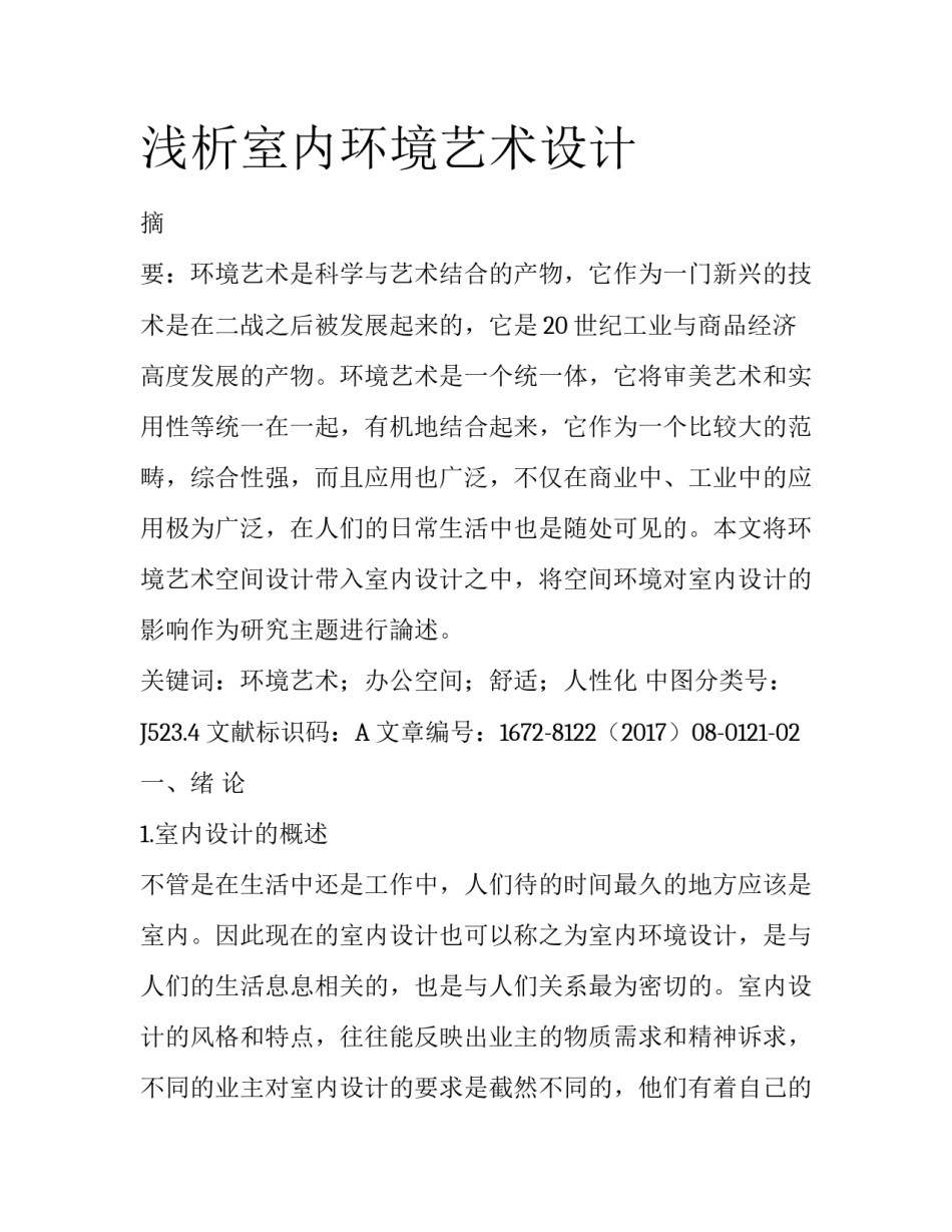 浅析室内环境艺术设计_第1页