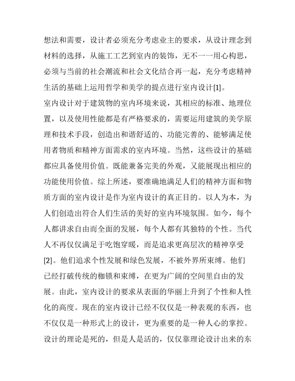 浅析室内环境艺术设计_第2页