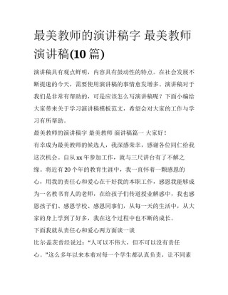 最美教师的演讲稿字 最美教师 演讲稿(10篇)